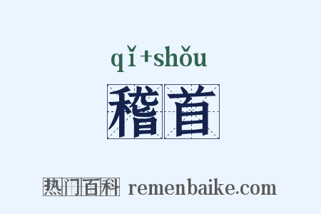 稽首是什么意思的图片